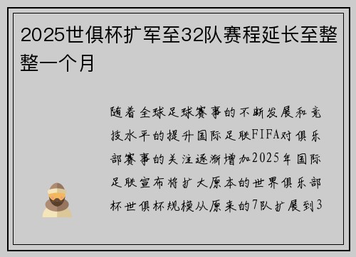 2025世俱杯扩军至32队赛程延长至整整一个月