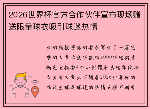 2026世界杯官方合作伙伴宣布现场赠送限量球衣吸引球迷热情