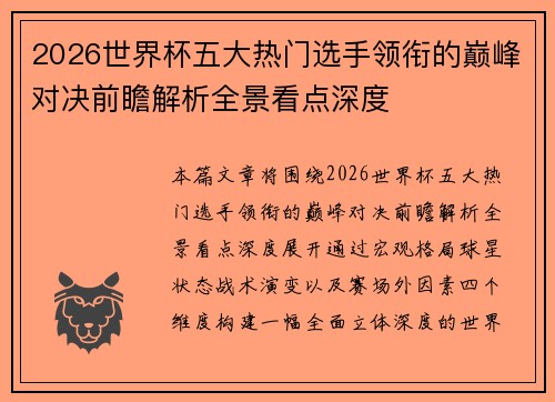 2026世界杯五大热门选手领衔的巅峰对决前瞻解析全景看点深度