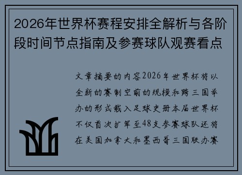 2026年世界杯赛程安排全解析与各阶段时间节点指南及参赛球队观赛看点
