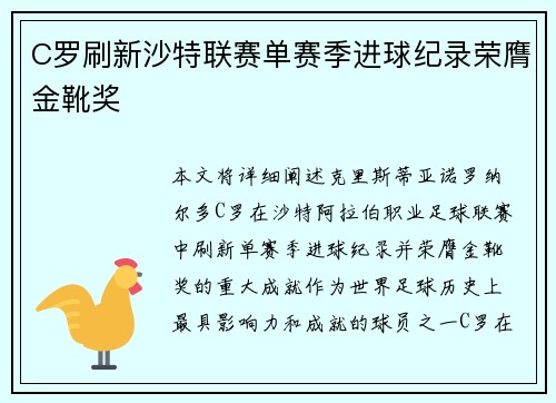 C罗刷新沙特联赛单赛季进球纪录荣膺金靴奖