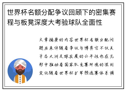 世界杯名额分配争议回顾下的密集赛程与板凳深度大考验球队全面性