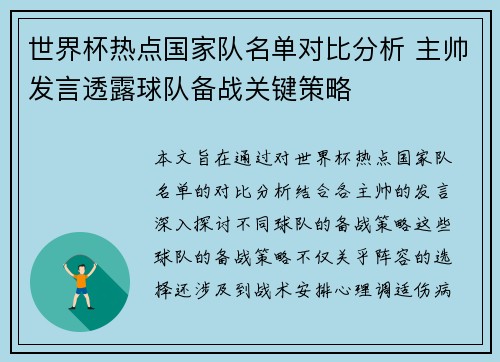 世界杯热点国家队名单对比分析 主帅发言透露球队备战关键策略