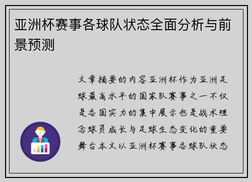 亚洲杯赛事各球队状态全面分析与前景预测
