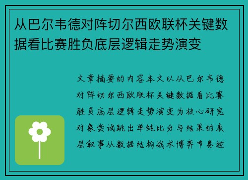 从巴尔韦德对阵切尔西欧联杯关键数据看比赛胜负底层逻辑走势演变
