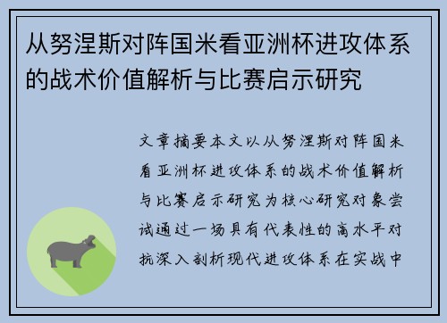 从努涅斯对阵国米看亚洲杯进攻体系的战术价值解析与比赛启示研究