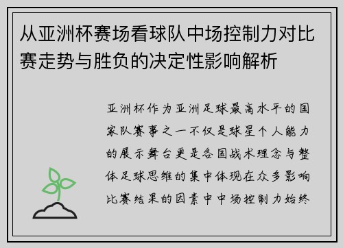 从亚洲杯赛场看球队中场控制力对比赛走势与胜负的决定性影响解析 从亚洲杯赛场看球队中场控制力对比赛走势与胜负的决定性影响解析