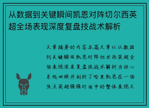 从数据到关键瞬间凯恩对阵切尔西英超全场表现深度复盘技战术解析