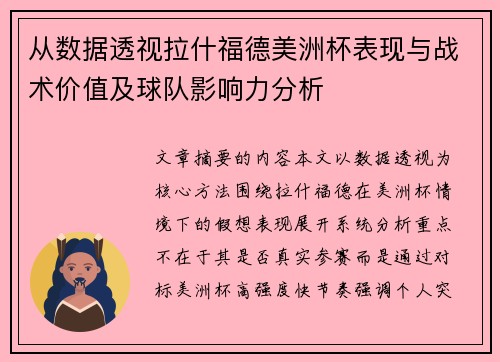 从数据透视拉什福德美洲杯表现与战术价值及球队影响力分析