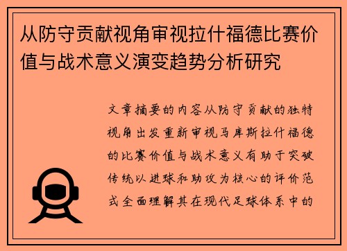 从防守贡献视角审视拉什福德比赛价值与战术意义演变趋势分析研究