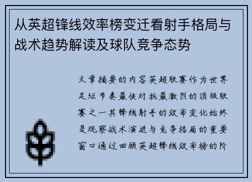 从英超锋线效率榜变迁看射手格局与战术趋势解读及球队竞争态势