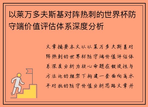 以莱万多夫斯基对阵热刺的世界杯防守端价值评估体系深度分析