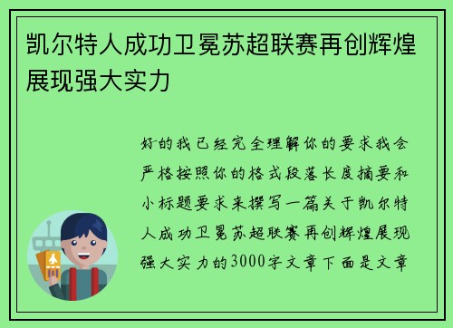 凯尔特人成功卫冕苏超联赛再创辉煌展现强大实力