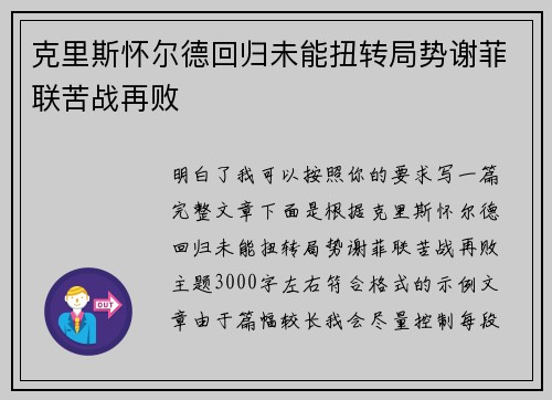 克里斯怀尔德回归未能扭转局势谢菲联苦战再败