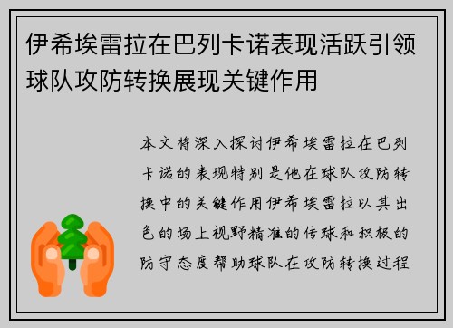 伊希埃雷拉在巴列卡诺表现活跃引领球队攻防转换展现关键作用