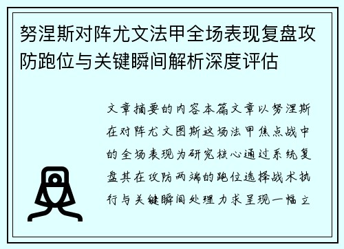 努涅斯对阵尤文法甲全场表现复盘攻防跑位与关键瞬间解析深度评估