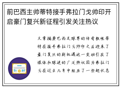 前巴西主帅蒂特接手弗拉门戈帅印开启豪门复兴新征程引发关注热议