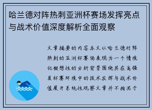 哈兰德对阵热刺亚洲杯赛场发挥亮点与战术价值深度解析全面观察