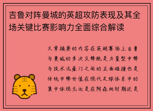 吉鲁对阵曼城的英超攻防表现及其全场关键比赛影响力全面综合解读