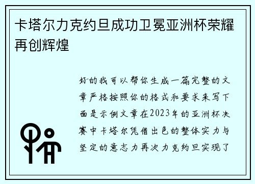卡塔尔力克约旦成功卫冕亚洲杯荣耀再创辉煌