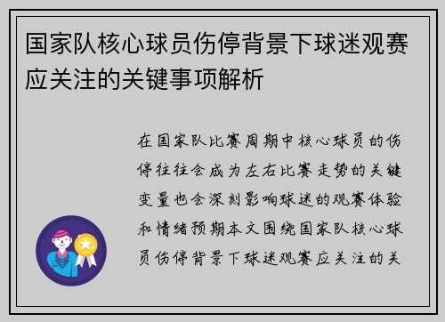 国家队核心球员伤停背景下球迷观赛应关注的关键事项解析