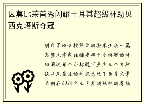 因莫比莱首秀闪耀土耳其超级杯助贝西克塔斯夺冠