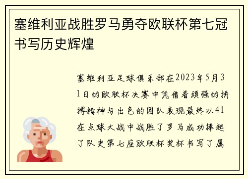塞维利亚战胜罗马勇夺欧联杯第七冠书写历史辉煌