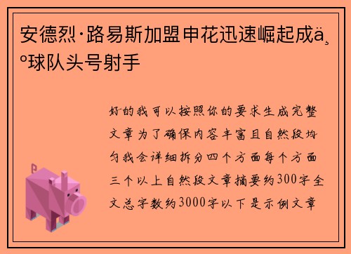 安德烈·路易斯加盟申花迅速崛起成为球队头号射手
