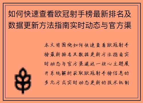 如何快速查看欧冠射手榜最新排名及数据更新方法指南实时动态与官方渠道