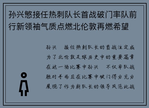 孙兴慜接任热刺队长首战破门率队前行新领袖气质点燃北伦敦再燃希望