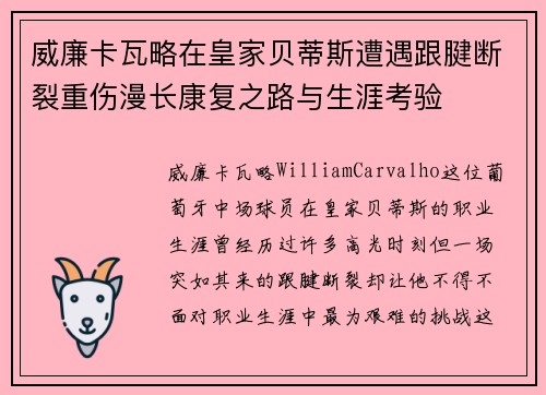 威廉卡瓦略在皇家贝蒂斯遭遇跟腱断裂重伤漫长康复之路与生涯考验