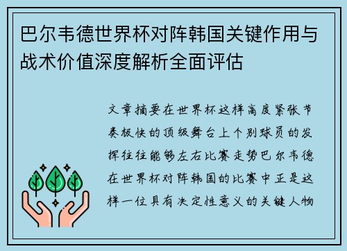巴尔韦德世界杯对阵韩国关键作用与战术价值深度解析全面评估