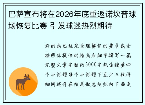 巴萨宣布将在2026年底重返诺坎普球场恢复比赛 引发球迷热烈期待 巴萨宣布将在2026年底重返诺坎普球场恢复比赛 引发球迷热烈期待