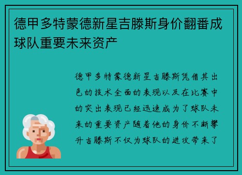 德甲多特蒙德新星吉滕斯身价翻番成球队重要未来资产