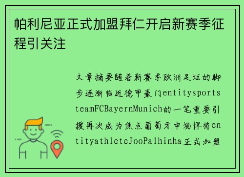 帕利尼亚正式加盟拜仁开启新赛季征程引关注