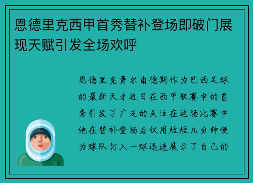 恩德里克西甲首秀替补登场即破门展现天赋引发全场欢呼