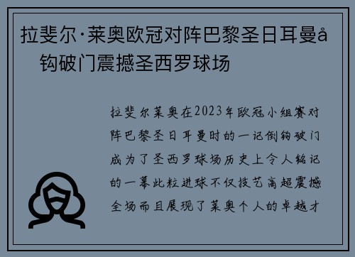 拉斐尔·莱奥欧冠对阵巴黎圣日耳曼倒钩破门震撼圣西罗球场