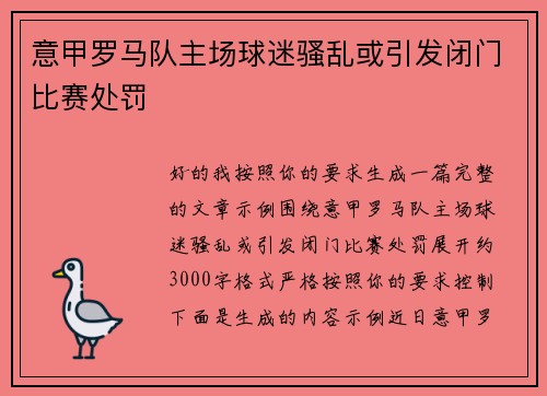意甲罗马队主场球迷骚乱或引发闭门比赛处罚