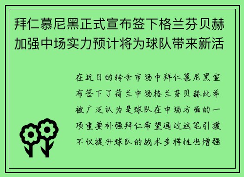 拜仁慕尼黑正式宣布签下格兰芬贝赫加强中场实力预计将为球队带来新活力