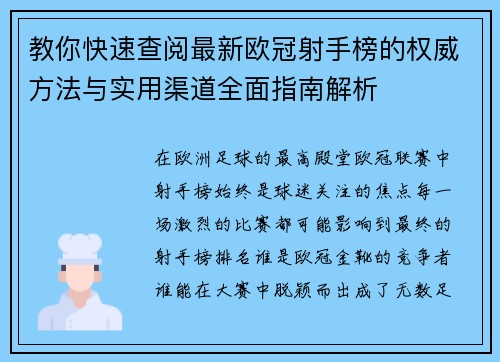 教你快速查阅最新欧冠射手榜的权威方法与实用渠道全面指南解析
