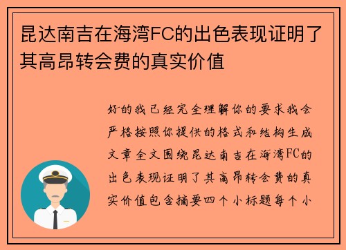 昆达南吉在海湾FC的出色表现证明了其高昂转会费的真实价值