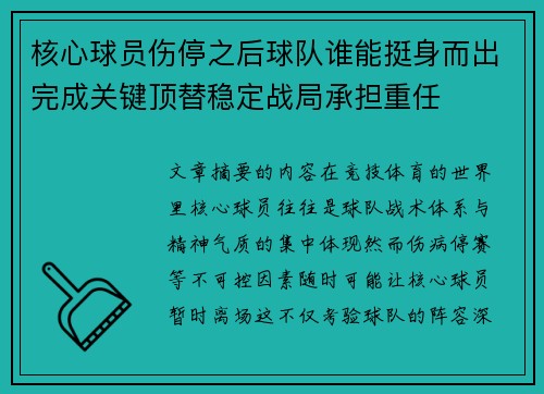 核心球员伤停之后球队谁能挺身而出完成关键顶替稳定战局承担重任