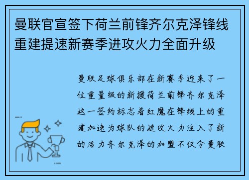 曼联官宣签下荷兰前锋齐尔克泽锋线重建提速新赛季进攻火力全面升级