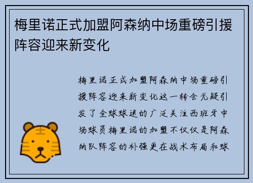 梅里诺正式加盟阿森纳中场重磅引援阵容迎来新变化