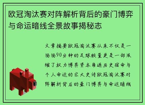 欧冠淘汰赛对阵解析背后的豪门博弈与命运暗线全景故事揭秘志