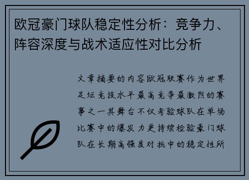 欧冠豪门球队稳定性分析：竞争力、阵容深度与战术适应性对比分析