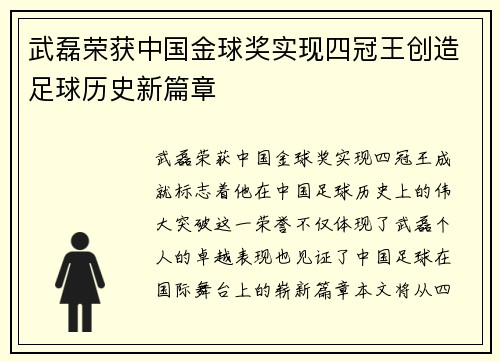 武磊荣获中国金球奖实现四冠王创造足球历史新篇章