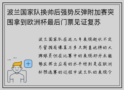 波兰国家队换帅后强势反弹附加赛突围拿到欧洲杯最后门票见证复苏