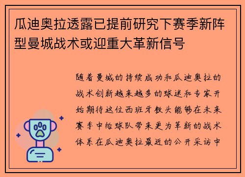 瓜迪奥拉透露已提前研究下赛季新阵型曼城战术或迎重大革新信号