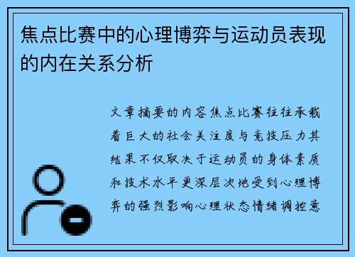 焦点比赛中的心理博弈与运动员表现的内在关系分析